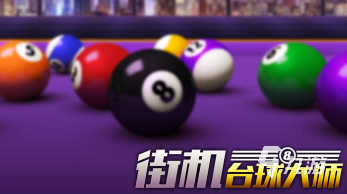 2022下載桌球有哪些 好玩的桌球游戲排行榜