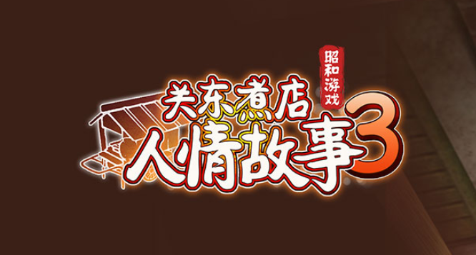 關(guān)東煮店人情故事3下載最新版2022 關(guān)東煮店人情故事3下載渠道