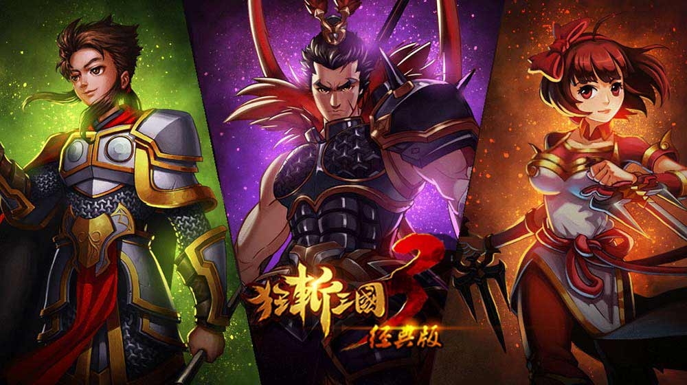 狂斩三国1单机版下载免费2022 狂斩三国1单机版下载教程