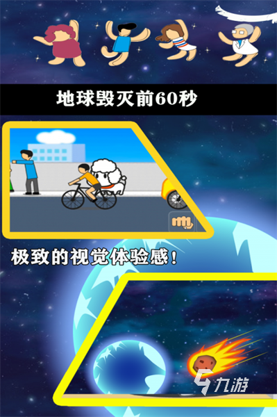 地球毁灭前60秒中文版下载2022 最新地球毁灭前60秒官网地址