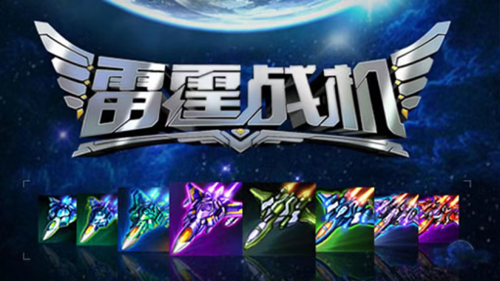 雷霆战机单机版下载2022 雷霆战机单机版下载推荐