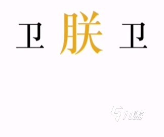 文字的力量游戲下載 文字的力量手機(jī)版安裝