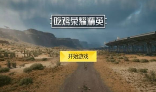 王者精英下载2022 吃鸡王者精英最新版下载地址截图