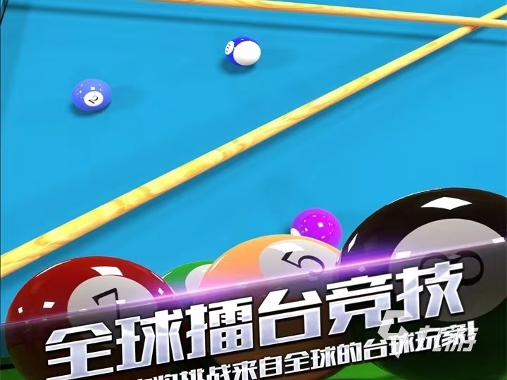 街机台球大师下载手机版2022 街机台球大师下载教程
