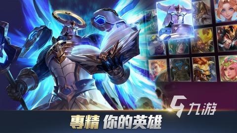 傳說對(duì)決5v5下載2022 傳說對(duì)決5v5下載鏈接分享