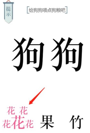 給狗狗喂點(diǎn)狗糧吧文字游戲怎么過 給狗狗喂點(diǎn)狗糧吧通過方法