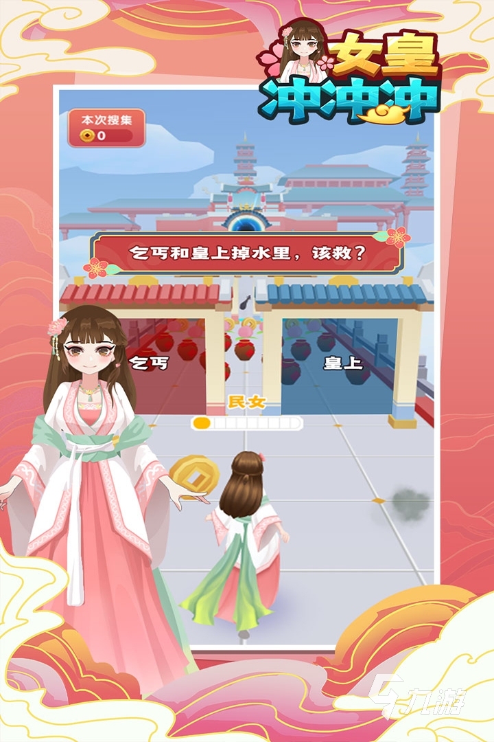 2022女皇冲冲冲游戏下载 女皇冲冲冲游戏下载官网