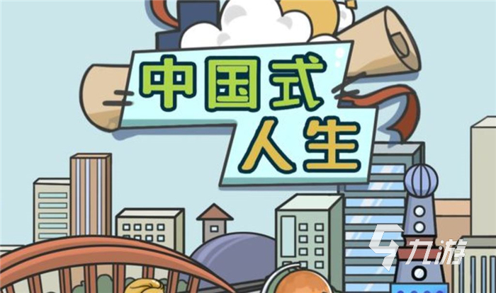 安卓版中国式人生游戏下载链接2022 最新版中国式人生游戏下载教程