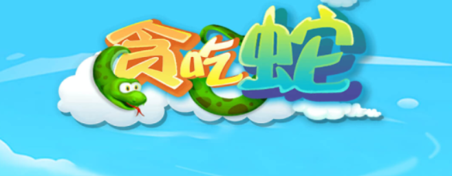 2022下載貪吃蛇有什么好方法 貪吃蛇游戲下載渠道分享
