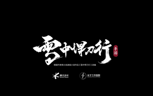 2022雪夜悍刀行手游下载 雪夜悍刀行手游最新下载地址截图