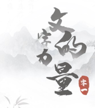 文字的力量下载安装 官方正版安装方法