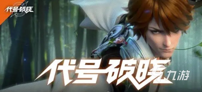 2022王者榮耀代號破曉下載 最新王者榮耀代號破曉下載