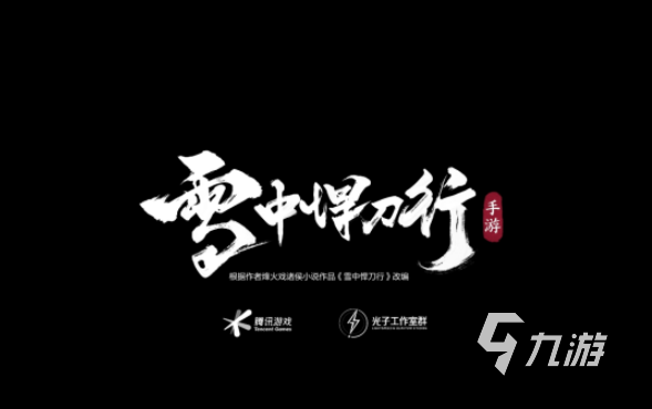 2022雪夜悍刀行手游下載 雪夜悍刀行手游最新下載地址
