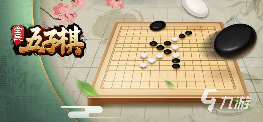 全民五子棋下载最新版2022 全民五子棋最新版下载渠道