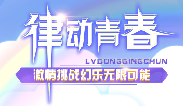 2022炫彩节奏2游戏下载渠道 炫彩节奏2游戏下载链接截图