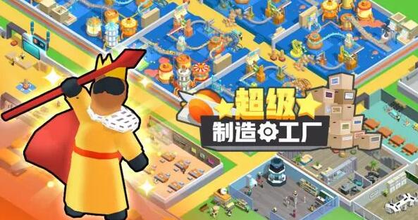 超级制造工厂下载2022 超级制造工厂最新版下载