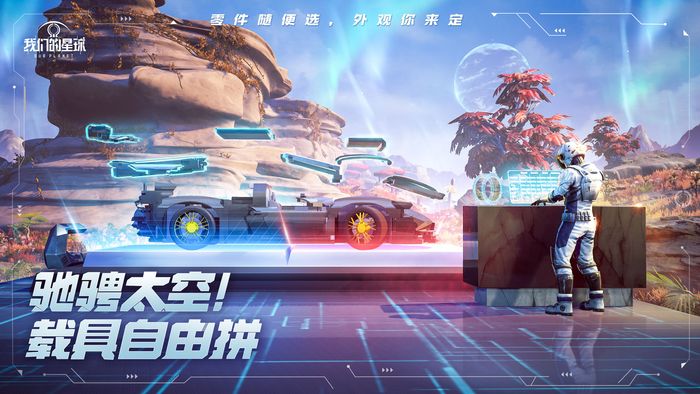 我们的星球手游下载安装免费 我们的星球手机版安装