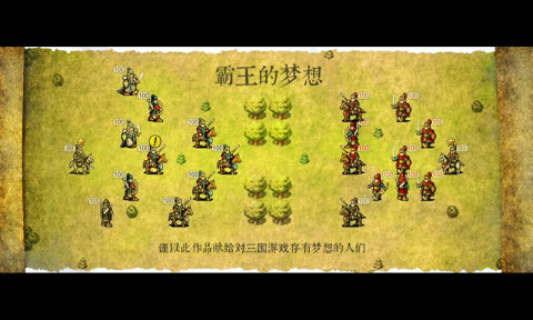 三国志霸王的梦想截图