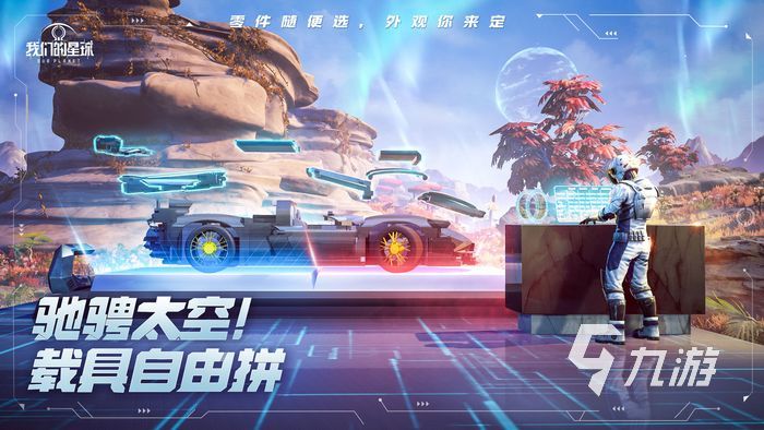 我们的星球手游下载安装免费 我们的星球手机版安装