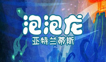 泡泡龙亚特兰蒂斯下载单机版2022 泡泡龙亚特兰蒂斯单机游戏下载教程