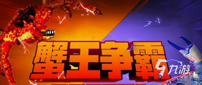 蟹王爭霸螃蟹大戰(zhàn)下載免費版2022 蟹王爭霸螃蟹大戰(zhàn)游戲手機版無廣告