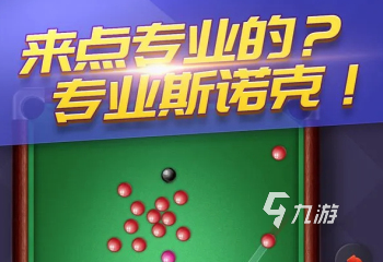 2022臺球游戲下載手機版 臺球游戲最新下載地址