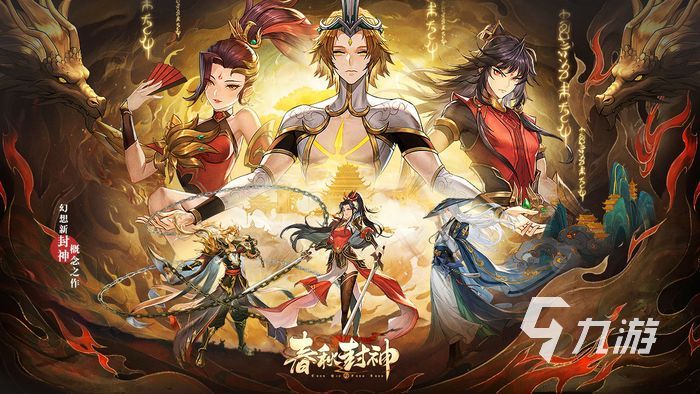春秋封神手游官网预约 官方预约地址分享