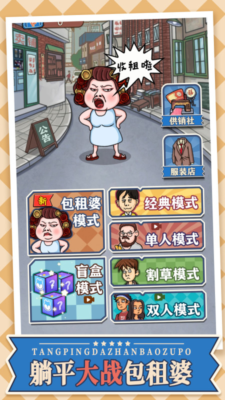 躺平大戰(zhàn)包租婆截圖1