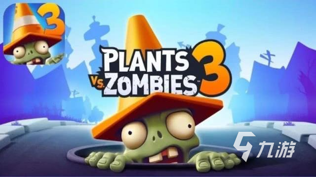 植物大战僵尸3下载2022 植物大战僵尸3下载游戏推荐