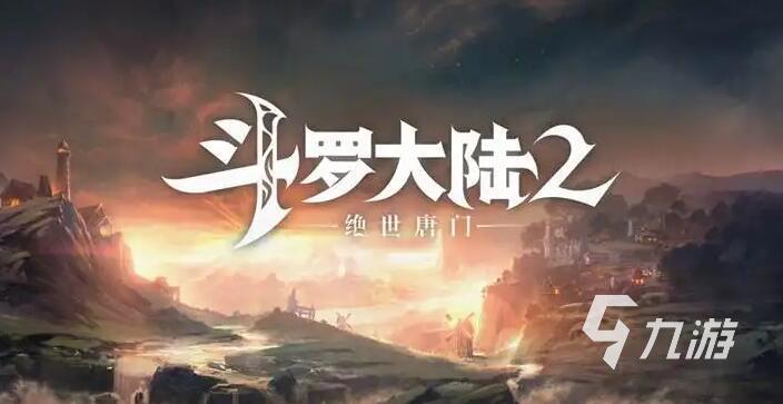 斗罗大陆2绝世唐门游戏下载2022 斗罗大陆2绝世唐门最新版本下载