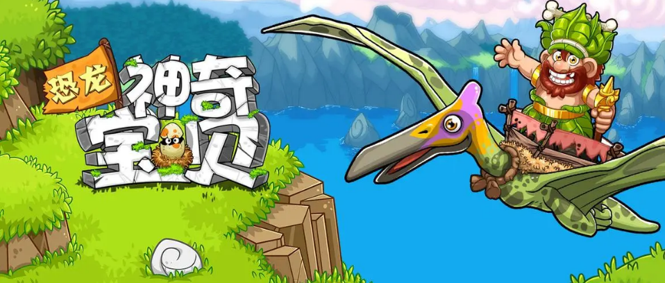 恐龙神奇宝贝下载手机版 恐龙神奇宝贝2022最新版下载