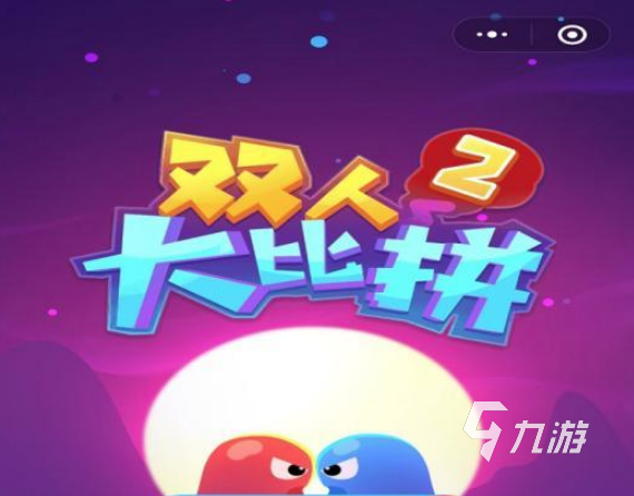 2022一个手机两个人玩的游戏 一个手机两个人玩的游戏最新下载合集