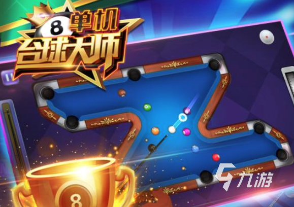 2022手機(jī)臺(tái)球游戲單機(jī)版 手機(jī)臺(tái)球游戲單機(jī)版最新合集