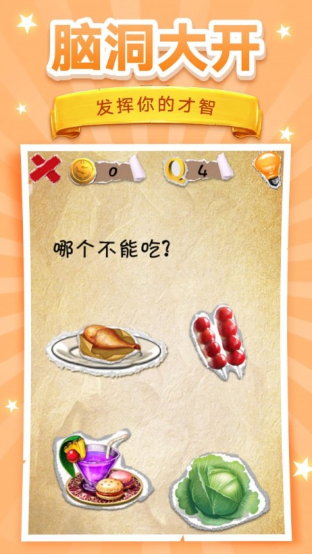 腦洞挑戰(zhàn)截圖2