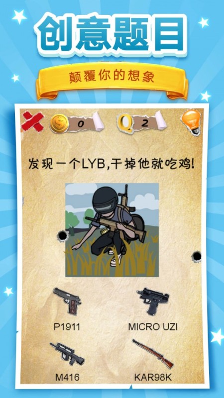 腦洞挑戰(zhàn)截圖1