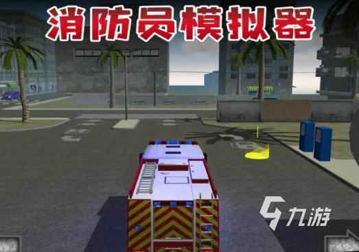 2022消防车游戏 消防车游戏最新下载合集
