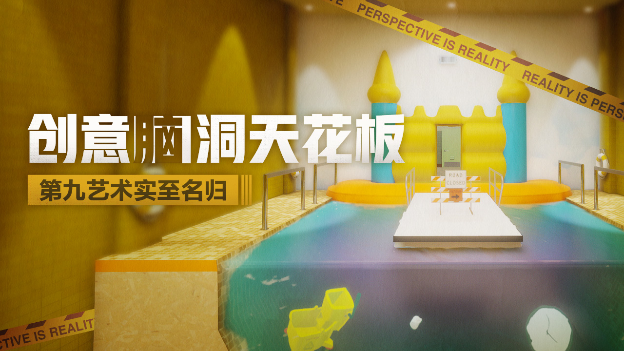 超阈限空间好玩吗 超阈限空间玩法简介