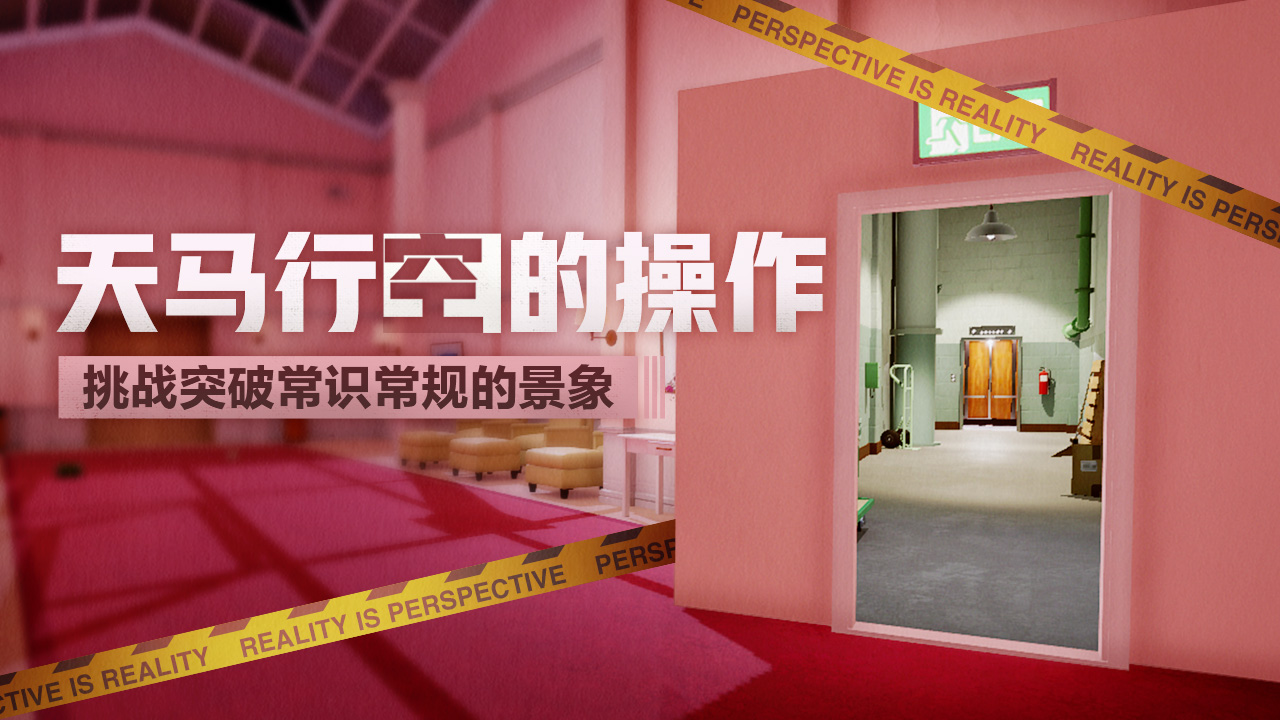 超阈限空间好玩吗 超阈限空间玩法简介