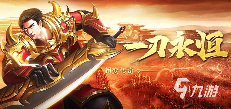 传奇类手游哪个最好玩2022 免费正版的传奇手机游戏下载推荐