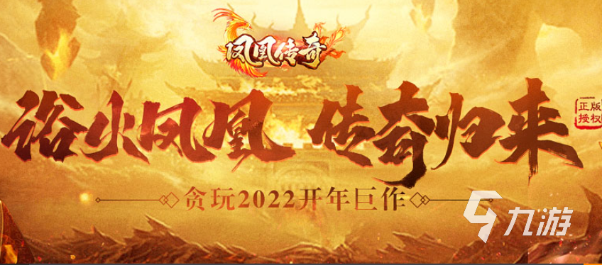 传奇类手游哪个最好玩2022 免费正版的传奇手机游戏下载推荐