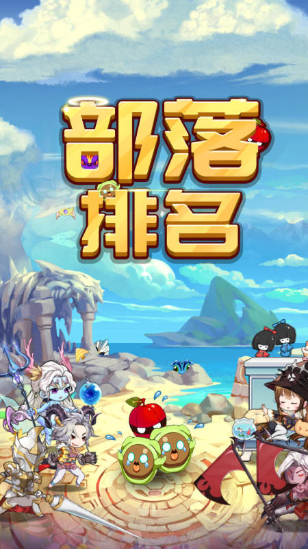 部落排名截圖