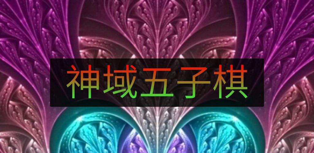 五子棋游戏下载大全2022 好玩的五子棋游戏下载推荐