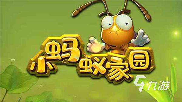 蚂蚁游戏有哪些 蚂蚁游戏有哪些2022推荐排行榜
