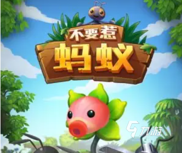 蚂蚁游戏有哪些 蚂蚁游戏有哪些2022推荐排行榜