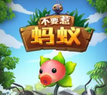 蚂蚁游戏有哪些 蚂蚁游戏有哪些2022推荐排行榜截图