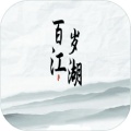 百岁江湖