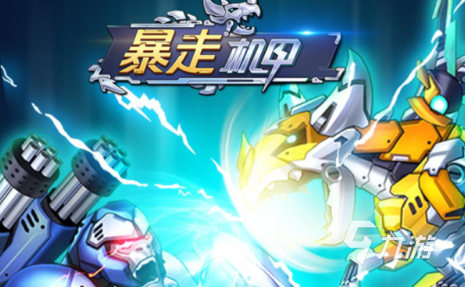 機(jī)甲單機(jī)游戲下載推薦2022 機(jī)甲單機(jī)游戲有哪些