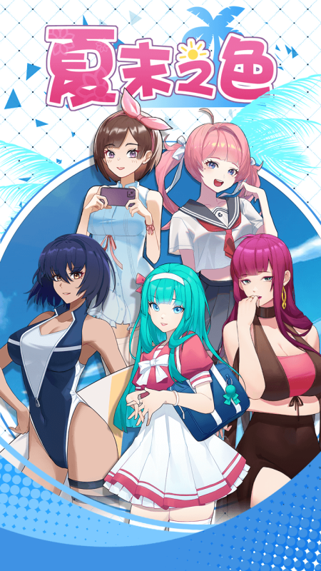 夏末之色截图