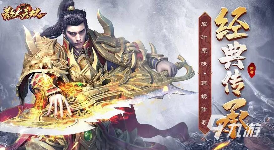 正版传奇手游推荐合集2022 正版传奇手游有哪些