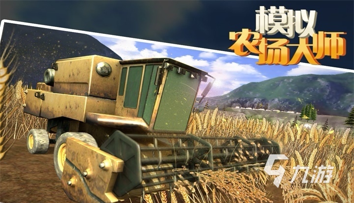 模擬大型收割機(jī)游戲下載安裝2022 熱門模擬大型收割機(jī)手游大全